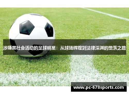 涉嫌黑社会活动的足球明星:从球场辉煌到法律深渊的堕落之路 涉嫌黑社会活动的足球明星:从球场辉煌到法律深渊的堕落之路