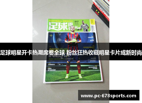 足球明星开卡热潮席卷全球 粉丝狂热收藏明星卡片成新时尚
