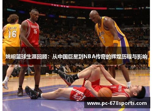 姚明篮球生涯回顾:从中国巨星到NBA传奇的辉煌历程与影响 姚明篮球生涯回顾:从中国巨星到NBA传奇的辉煌历程与影响