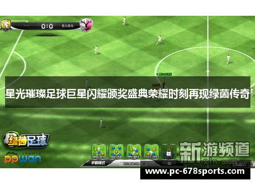 星光璀璨足球巨星闪耀颁奖盛典荣耀时刻再现绿茵传奇 星光璀璨足球巨星闪耀颁奖盛典荣耀时刻再现绿茵传奇