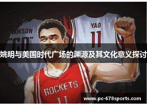 姚明与美国时代广场的渊源及其文化意义探讨 姚明与美国时代广场的渊源及其文化意义探讨