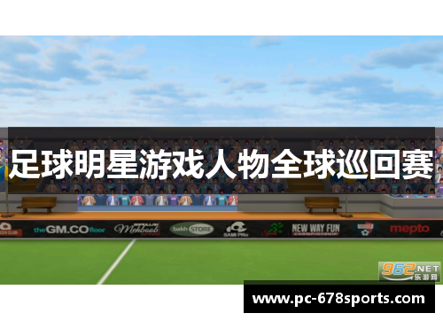 足球明星游戏人物全球巡回赛 足球明星游戏人物全球巡回赛