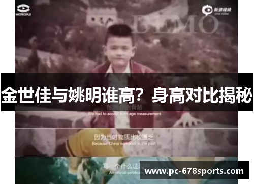 金世佳与姚明谁高?身高对比揭秘 金世佳与姚明谁高?身高对比揭秘