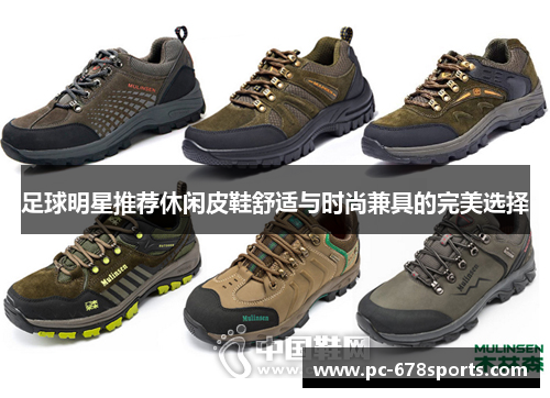 足球明星推荐休闲皮鞋舒适与时尚兼具的完美选择 足球明星推荐休闲皮鞋舒适与时尚兼具的完美选择