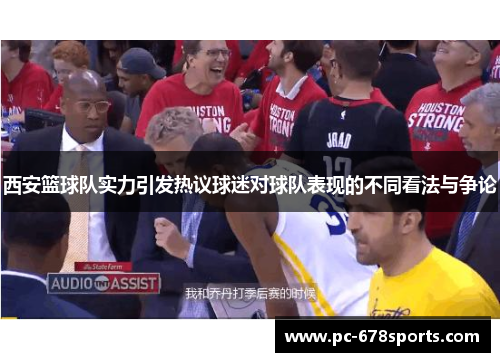 西安篮球队实力引发热议球迷对球队表现的不同看法与争论