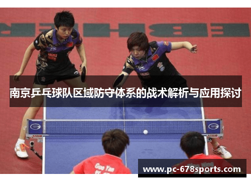 南京乒乓球队区域防守体系的战术解析与应用探讨