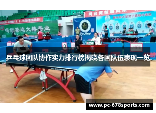 乒乓球团队协作实力排行榜揭晓各国队伍表现一览