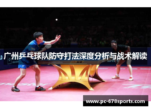 广州乒乓球队防守打法深度分析与战术解读