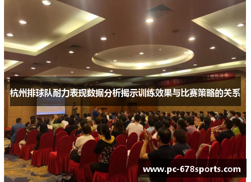杭州排球队耐力表现数据分析揭示训练效果与比赛策略的关系
