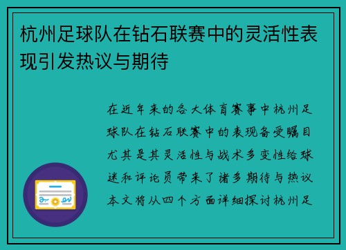 杭州足球队在钻石联赛中的灵活性表现引发热议与期待