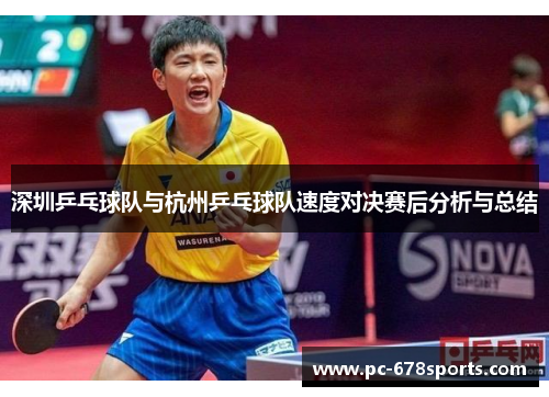 深圳乒乓球队与杭州乒乓球队速度对决赛后分析与总结