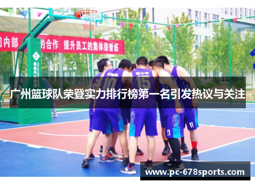 广州篮球队荣登实力排行榜第一名引发热议与关注