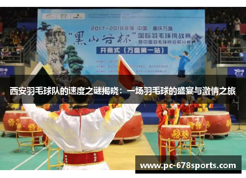 西安羽毛球队的速度之谜揭晓：一场羽毛球的盛宴与激情之旅
