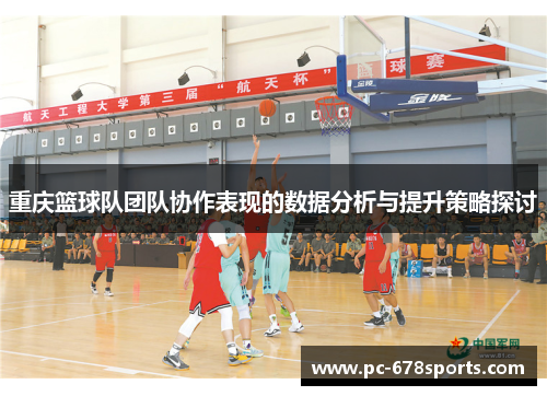 重庆篮球队团队协作表现的数据分析与提升策略探讨