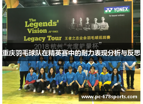 重庆羽毛球队在精英赛中的耐力表现分析与反思
