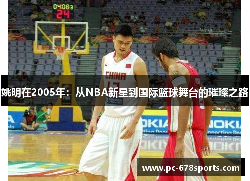 姚明在2005年：从NBA新星到国际篮球舞台的璀璨之路