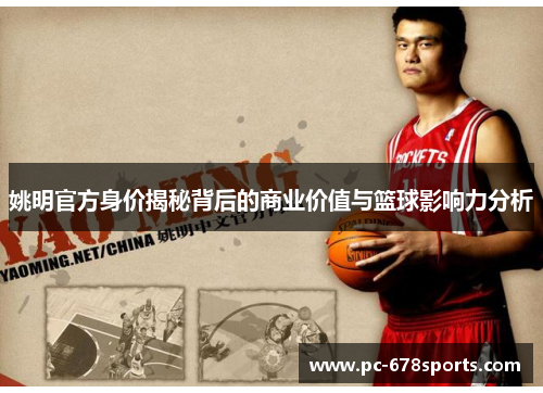 姚明官方身价揭秘背后的商业价值与篮球影响力分析