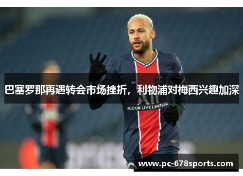 巴塞罗那再遇转会市场挫折，利物浦对梅西兴趣加深