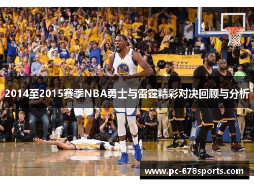 2014至2015赛季NBA勇士与雷霆精彩对决回顾与分析