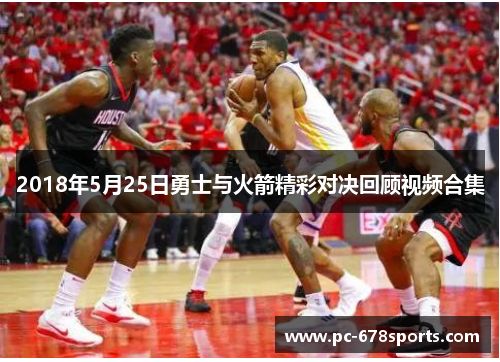 2018年5月25日勇士与火箭精彩对决回顾视频合集