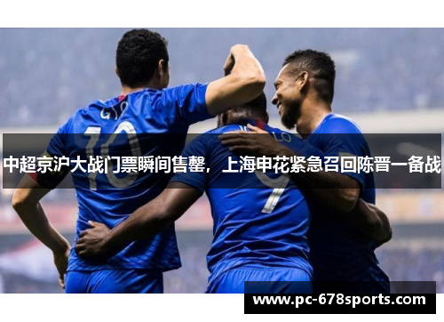 中超京沪大战门票瞬间售罄，上海申花紧急召回陈晋一备战