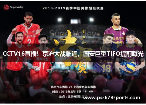 CCTV16直播！京沪大战临近，国安巨型TIFO提前曝光