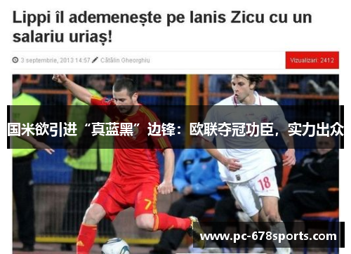 国米欲引进“真蓝黑”边锋:欧联夺冠功臣,实力出众 国米欲引进“真蓝黑”边锋:欧联夺冠功臣,实力出众
