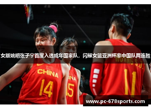 女版姚明张子宇首度入选成年国家队,闪耀女篮亚洲杯率中国队两连胜 女版姚明张子宇首度入选成年国家队,闪耀女篮亚洲杯率中国队两连胜