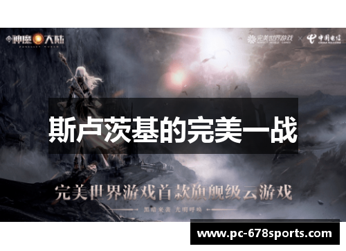 斯卢茨基的完美一战 斯卢茨基的完美一战