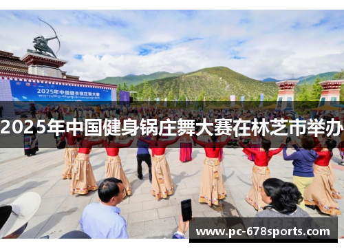 2025年中国健身锅庄舞大赛在林芝市举办
