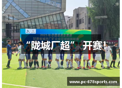 “陇城厂超” 开赛！