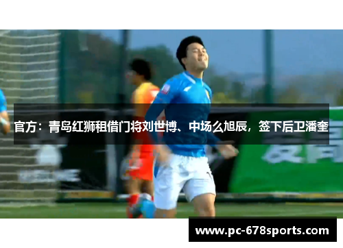 官方：青岛红狮租借门将刘世博、中场么旭辰，签下后卫潘奎