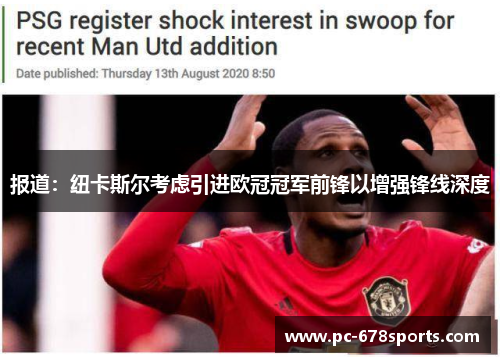 报道:纽卡斯尔考虑引进欧冠冠军前锋以增强锋线深度 报道:纽卡斯尔考虑引进欧冠冠军前锋以增强锋线深度