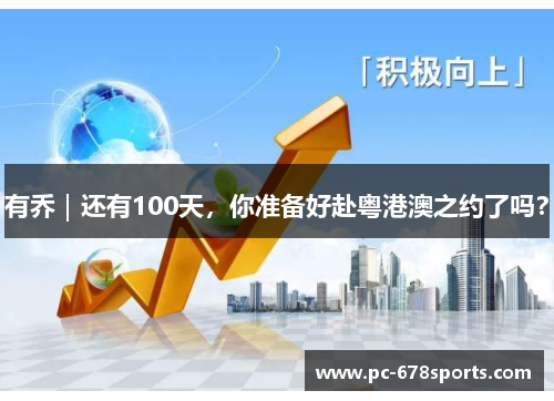 有乔｜还有100天，你准备好赴粤港澳之约了吗？