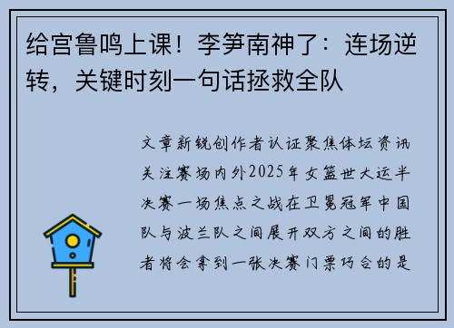 给宫鲁鸣上课!李笋南神了:连场逆转,关键时刻一句话拯救全队 给宫鲁鸣上课!李笋南神了:连场逆转,关键时刻一句话拯救全队