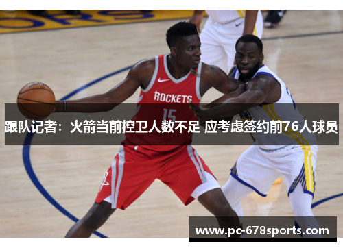 跟队记者：火箭当前控卫人数不足 应考虑签约前76人球员