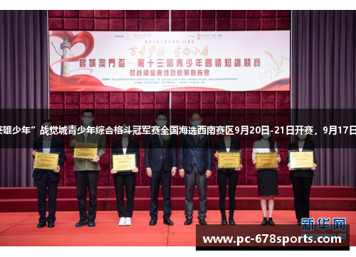 2025“英雄少年”战觉城青少年综合格斗冠军赛全国海选西南赛区9月20日-21日开赛,9月17日报名截止 2025“英雄少年”战觉城青少年综合格斗冠军赛全国海选西南赛区9月20日-21日开赛,9月17日报名截止