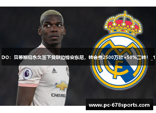 DO:贝蒂斯将永久签下曼联边锋安东尼,转会费2500万欧+50%二转!_1 DO:贝蒂斯将永久签下曼联边锋安东尼,转会费2500万欧+50%二转!_1