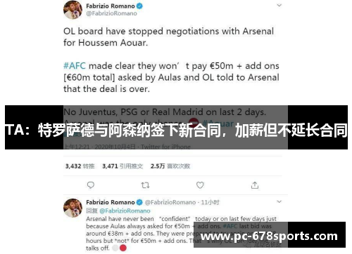 TA:特罗萨德与阿森纳签下新合同,加薪但不延长合同 TA:特罗萨德与阿森纳签下新合同,加薪但不延长合同