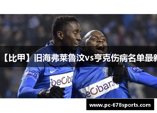 【比甲】旧海弗莱鲁汶vs亨克伤病名单最新