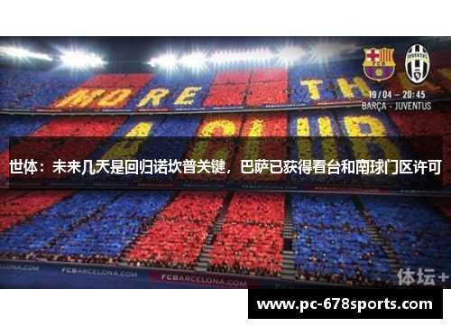 世体:未来几天是回归诺坎普关键,巴萨已获得看台和南球门区许可 世体:未来几天是回归诺坎普关键,巴萨已获得看台和南球门区许可
