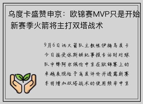 乌度卡盛赞申京:欧锦赛MVP只是开始 新赛季火箭将主打双塔战术 乌度卡盛赞申京:欧锦赛MVP只是开始 新赛季火箭将主打双塔战术