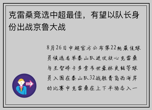 克雷桑竞选中超最佳，有望以队长身份出战京鲁大战