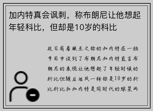 加内特真会讽刺,称布朗尼让他想起年轻科比,但却是10岁的科比 加内特真会讽刺,称布朗尼让他想起年轻科比,但却是10岁的科比