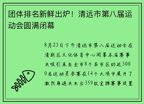 团体排名新鲜出炉!清远市第八届运动会圆满闭幕 团体排名新鲜出炉!清远市第八届运动会圆满闭幕