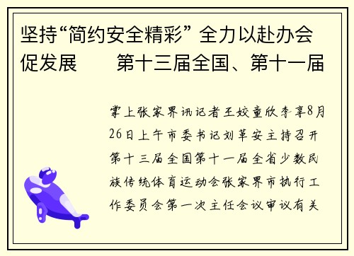坚持“简约安全精彩” 全力以赴办会促发展​   第十三届全国、第十一届全省少数民族传统体育运动会张家界市执委会召开首次主任会议