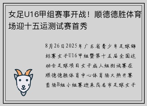 女足U16甲组赛事开战!顺德德胜体育场迎十五运测试赛首秀 女足U16甲组赛事开战!顺德德胜体育场迎十五运测试赛首秀