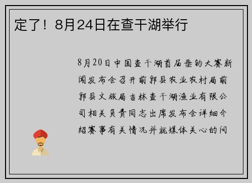 定了!8月24日在查干湖举行 定了!8月24日在查干湖举行