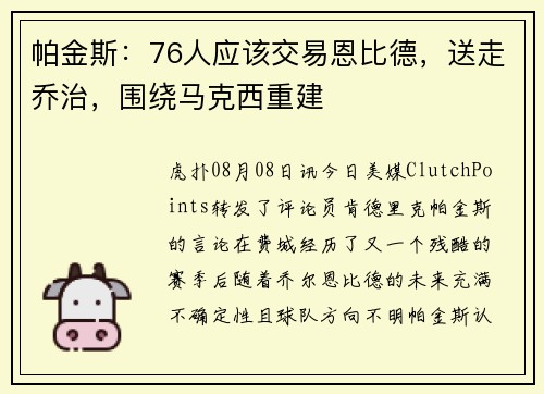 帕金斯:76人应该交易恩比德,送走乔治,围绕马克西重建 帕金斯:76人应该交易恩比德,送走乔治,围绕马克西重建