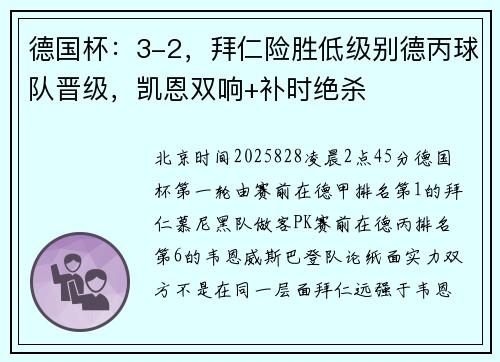 德国杯:3-2,拜仁险胜低级别德丙球队晋级,凯恩双响+补时绝杀 德国杯:3-2,拜仁险胜低级别德丙球队晋级,凯恩双响+补时绝杀